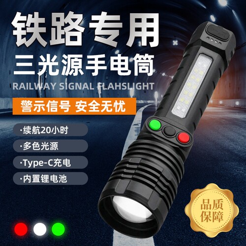 白激光铁路信号手电筒三色变焦红白绿黄带侧灯笔夹电显type-c充电