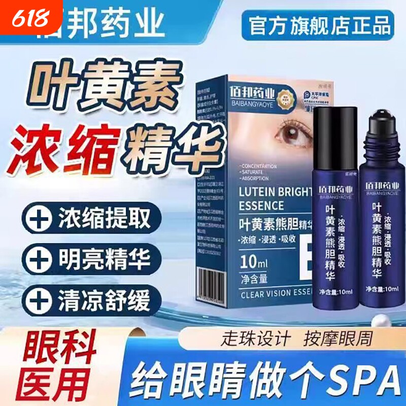 叶黄素护眼滚珠精华液凝胶眼部缓解眼睛疲劳清凉健康明亮走珠按摩