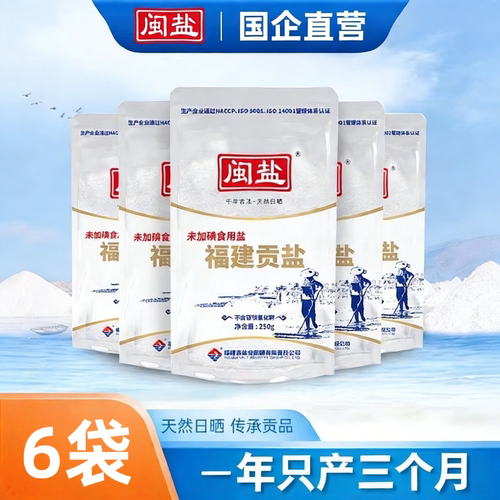 闽盐未加碘福建贡盐250g*6袋