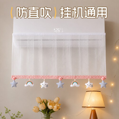 空调挡风帘防冷气直吹出风挡凝水