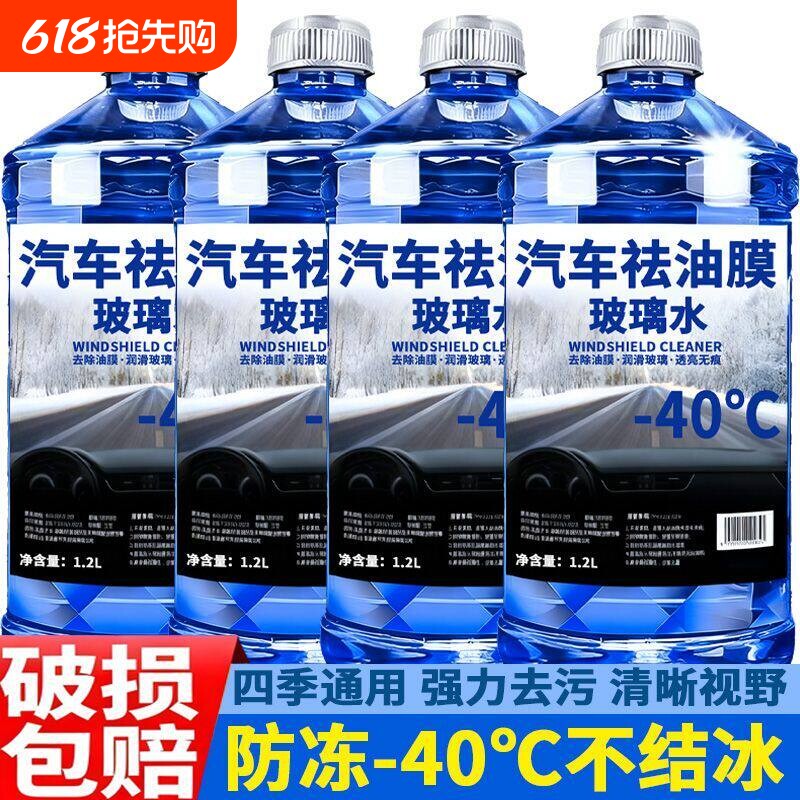 玻璃水防冻零下40汽车冬季25度车用四季通用除液雨刮水镀晶去油膜