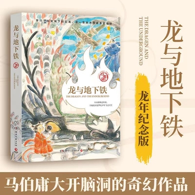 龙与地下铁（2024版，马伯庸天马行空光怪陆离奇想之作 ）热血少年哪吒与巨龙的奇幻冒险，致每一颗飞跃天际的少年之心