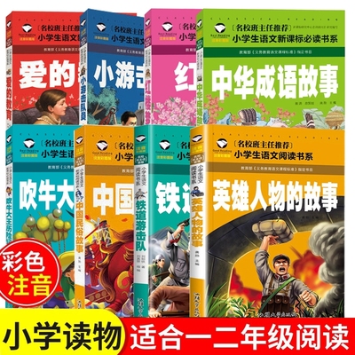 名校班主任推荐英雄人物故事中华成语故事铁道游击队中国民俗故事吹牛大王历险记红楼梦小游击队员爱的教育注音版小学生一二三年级
