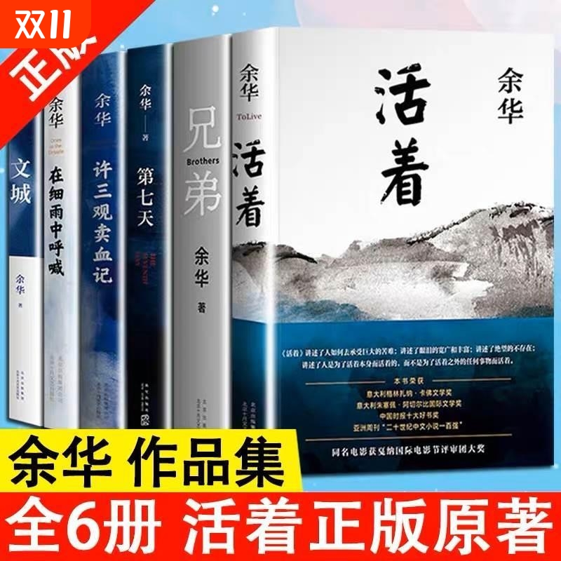 【新华正版】余华经典作品集全6册 文城+活着+许三观卖 血记+兄弟+在细雨中呼喊+第七天当代中国文学民国长篇社会小说畅销书籍V