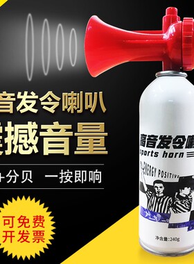田径发令器球迷助威高音按气汽笛