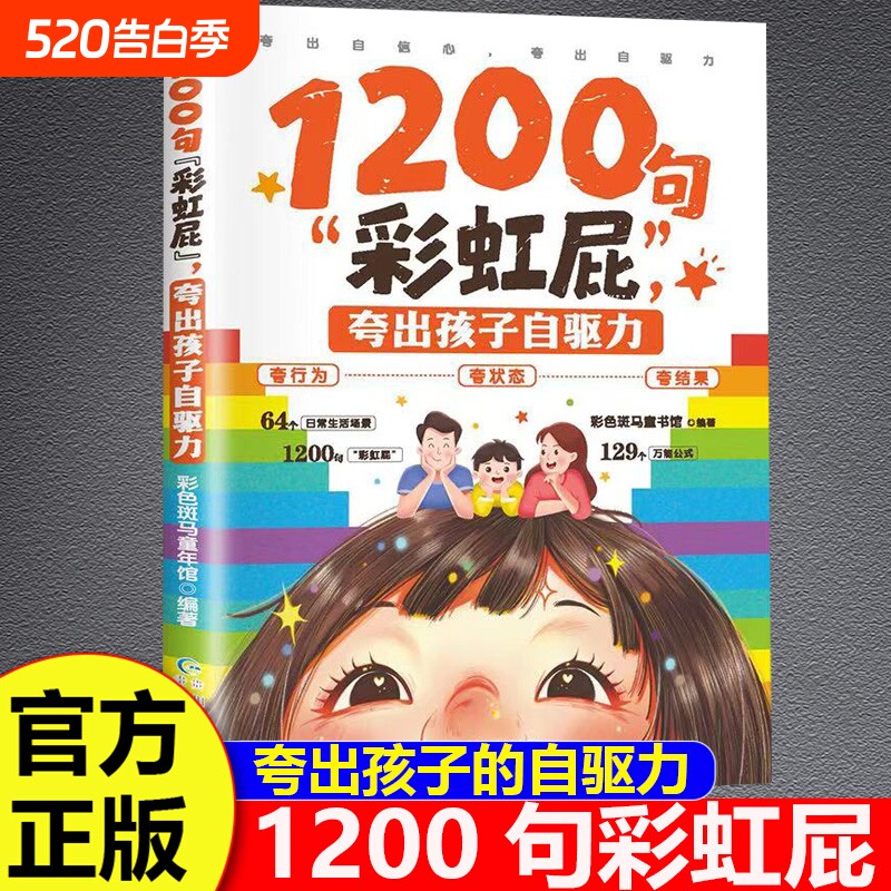1200句彩虹屁夸出孩子自驱力正版夸孩子我有1000句亲子共读表