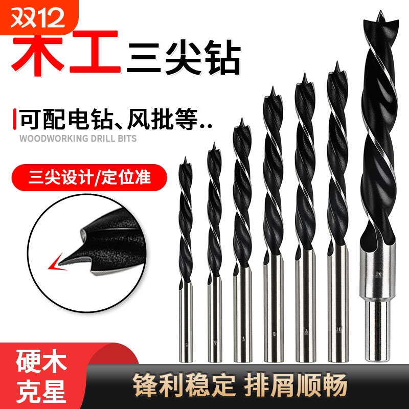 木工三尖钻头打孔开孔器套装专用定位清边麻花支罗钻钻孔电钻倒角