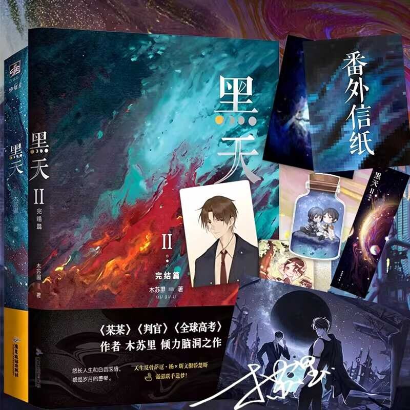 黑天1+2 木苏里 全新番外 全球高考 判官 套装 作者力作 女频 科幻 星际 男主 强强联手 晋江 青春 言情 小说 实体书 正版12某某 - 实物图