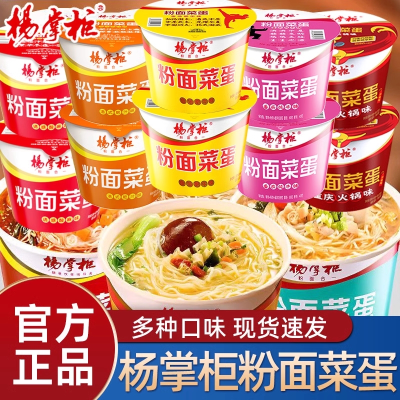 杨掌柜粉面菜蛋桶装金汤肥牛方便面酸辣粉丝泡面整箱免煮批发火锅