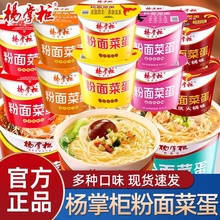 杨掌柜粉面菜蛋泡面桶装金汤肥牛方便面酸辣粉丝整箱免煮批发火锅