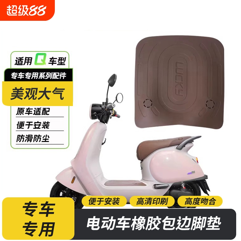 九号电动车Q系列橡胶脚垫