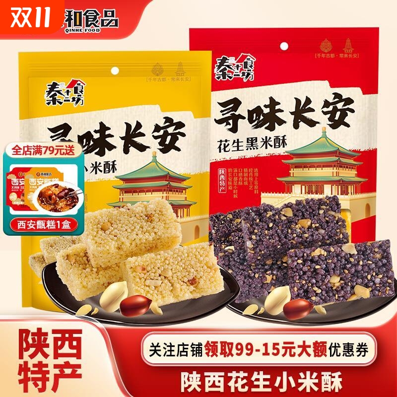 西安特产花生小米酥黑米酥陕西特产零食旅游伴手礼延安小吃