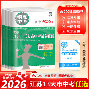 【江苏专用】备考2026新版经纶学霸江苏省十三大市中考试卷汇编锁定中考精选13大市语文数学英语物理化学道德与法治历史含2025真题