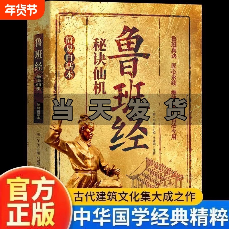 鲁班经秘诀仙机正版榫卯家具制作古法今用建筑风水学布局古籍秘术奇书白话文全译注解木工木匠造型图书大全鲁班弄法中国建筑史,书籍/杂志/报纸,建筑/水利（新）,淘宝优惠券,粉丝福利购,淘宝优惠卷