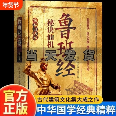 鲁班经秘诀仙机正版榫卯家具制作古法今用建筑风水学布局古籍秘术奇书白话文全译注解木工木匠造型图书大全鲁班弄法中国建筑史