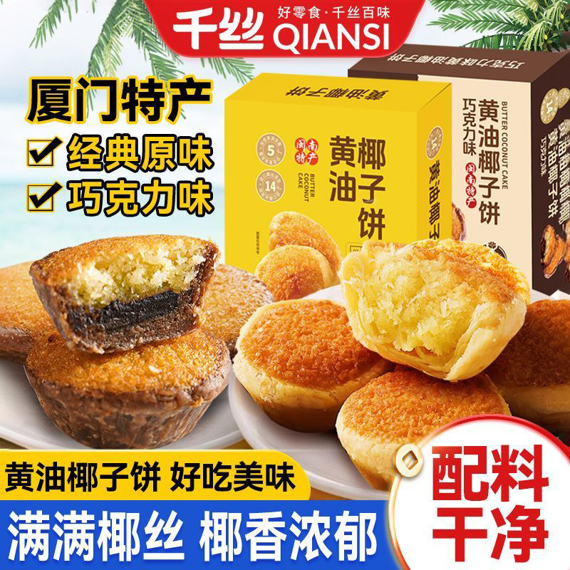 厦门特产椰子饼黄油味旅游伴手礼糕点面包中式传统零食早餐小吃食