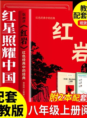 红星照耀中国红岩版画版八年级上必读理想红心闪耀照祖国红星耀红是红旗照亮红里照五星初中生阅读名著经典文学