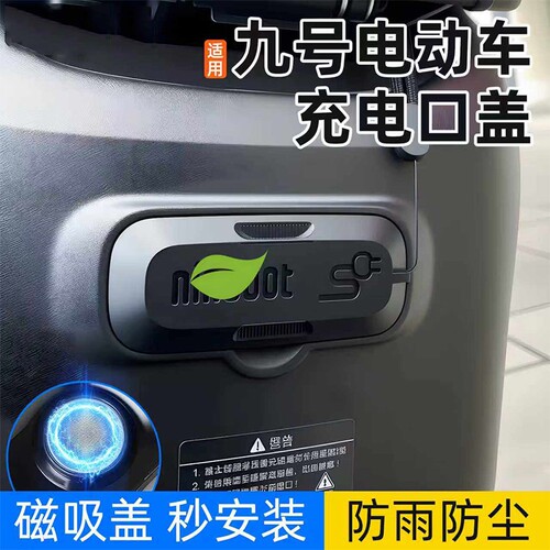 适用九号F90/F90m/F35/F60电动车充电口保护盖磁吸防水防尘硅胶盖
