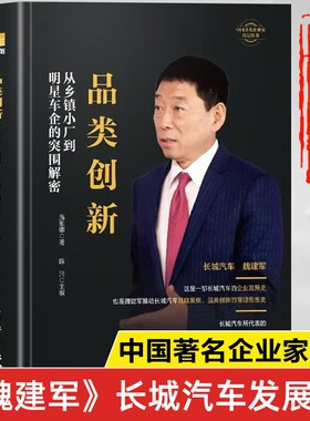 魏建军传正版书籍品类创新 中国著名企业家传记丛书 长城汽车魏建军传记 从乡镇小厂到明星车企的突围解密
