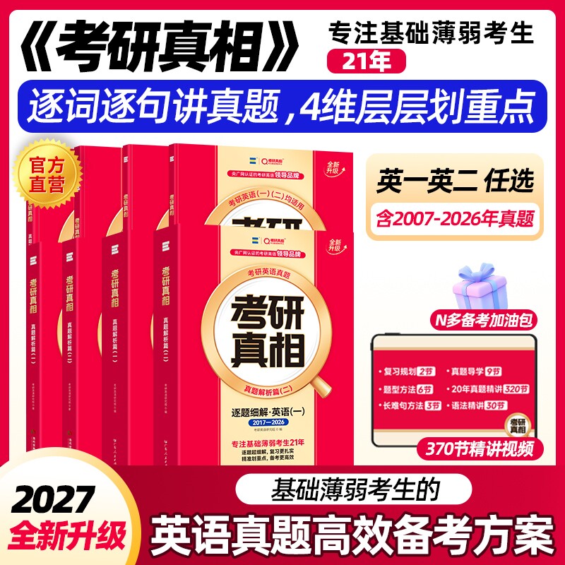 现货2027考研真相英语一二考研真题历年英语二2007-2026年试卷逐词逐句详解阅读理解英一英二语法长难句单词汇闪过逻辑解析考试