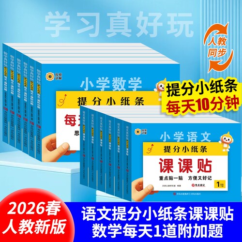 2026新版提分小纸条语文课课贴数学每天1道附加题小学同步练习册二三四五六年级同步课本配套人教版教材预习课堂笔记神奇贴重点