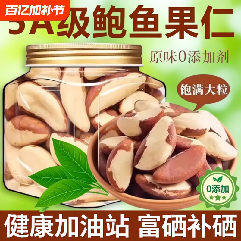 鲍鱼果仁大颗粒官方旗舰店补硒进口富硒熟巴西坚果仁沙漠干果零食