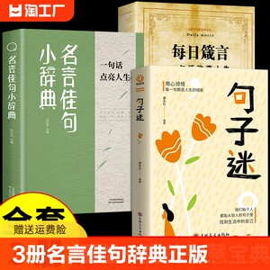 全3册名言佳句小辞典句子