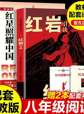 红星照耀中国红岩引读八年级阅读名著革命红色经典书籍初中生必课外书引读全面梳理题解青少年课外阅读红色经典当代文学书籍