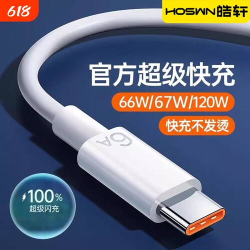 【6A超级快充】适用于数据线66W充电器线mate60/50pro40手机tpyec荣耀type-c加长67w专用nova9安卓120W通用