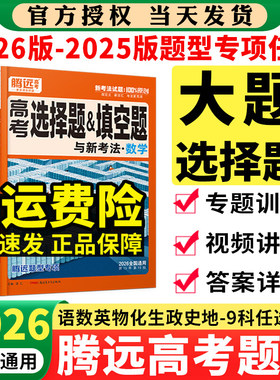 备战2026腾远高考题型专练选择题数学语文物理化学工艺流程生物政治历史地理文综理综非选计算实验解答题解题达人高三一轮总复习