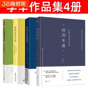 【当当网正版】李辛三部曲 经典中医启蒙 儿童健康讲记 精神健康讲记 【全3册】回到本源 李辛四部曲套装正版精装塑封