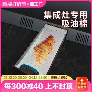 集成灶专用吸油棉厨房防油贴纸家用接油槽杯过滤垫抽油烟机防油纸