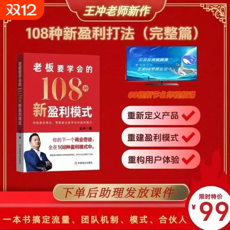王冲新书老板要学会的108种新盈利模式书籍视频课件72个商业模式36种现金流2025最新著作108种新打法完整篇变现