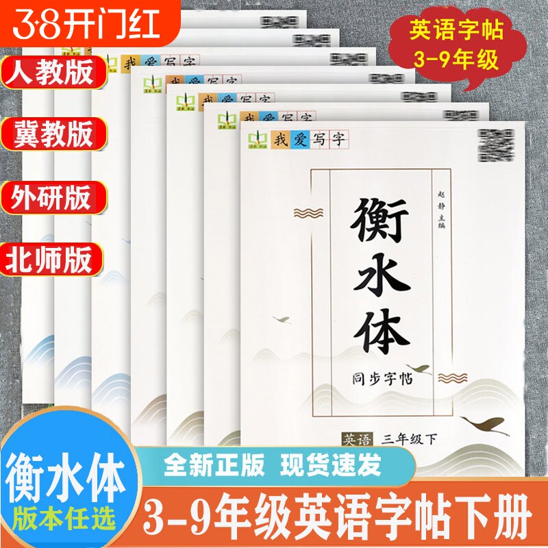 我爱写字衡水体英语三四五六七八九年级上下册人教版冀教版外研版北师版小学生英语课课练同步下册同步默写随堂练字帖墨香