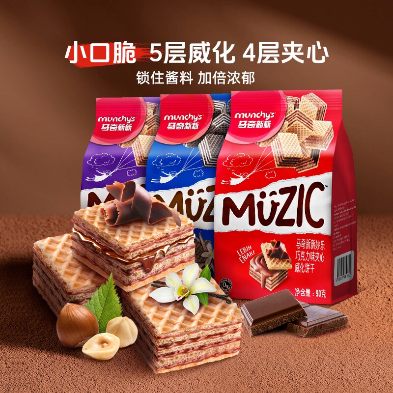 马奇新新进口威化夹心饼干巧克力榛子味小吃节日零食90g