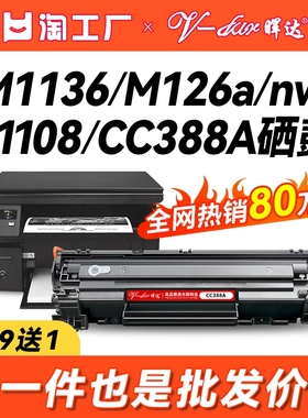晖达适用惠普88A硒鼓CC388A M1136 388a HP1108 P1106 1007 1008打印机m126a m128fn m1213nf 1216nfh墨盒mfp