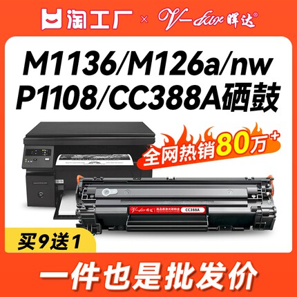 晖达适用惠普88A硒鼓CC388A M1136 388a HP1108 P1106 1007 1008打印机m126a m128fn m1213nf 1216nfh墨盒mfp