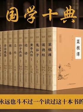 国学经典精粹正版书籍菜根谭道德经鬼谷子黄帝内经论语孙子兵法孝经周易资治通鉴王阳明心学中国十大名著注释译文插图典藏版易经