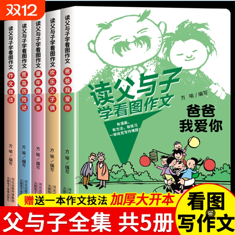 读父与子学看图作文一二年级语文写作技巧方法素材积累大全父与子漫画书看图写话讲故事彩图注音版同步课本教材小学生课外阅读书籍