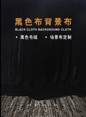 黑色金丝绒布料摄影拍照布舞台背景布桌布揭幕布婚庆加厚黑绒布