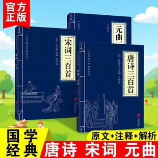 曲三百首正版 书籍 精粹正版 学校推荐 速发 曲三百首中华国学经典 元 唐诗元 宋词三百首唐诗宋词唐诗三百首 原文注释解析