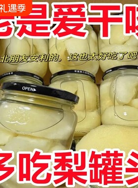 新鲜雪梨罐头梨汁水果罐头玻璃瓶梨子罐头烤梨罐一整箱装510G商用