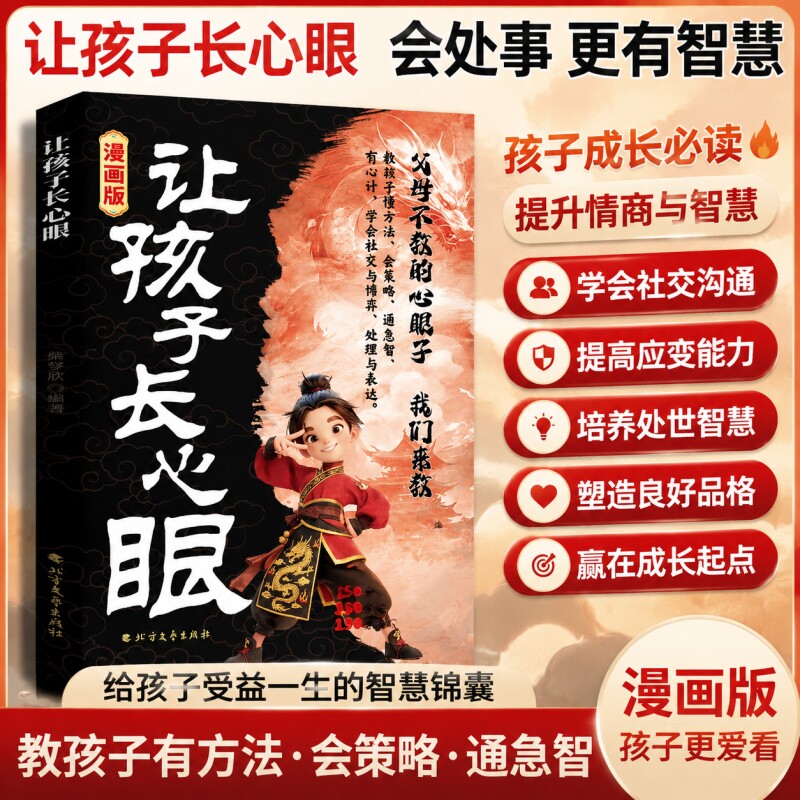 让孩子长心眼漫画版有策略教会孩子如何以智慧化解矛盾家庭都懂的处事谋略人生书情商培养书阅读必读文艺文学北方指南处世图片