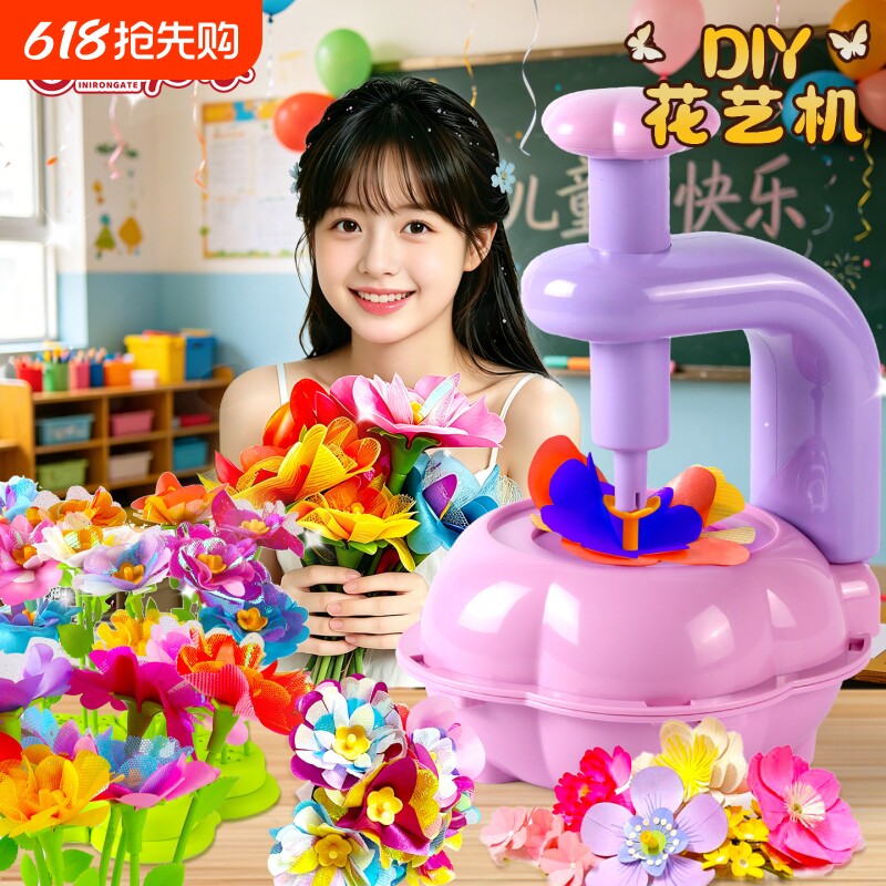 儿童手工diy花艺机女孩扮家家酒玩具花束6岁以上10制花开学六一