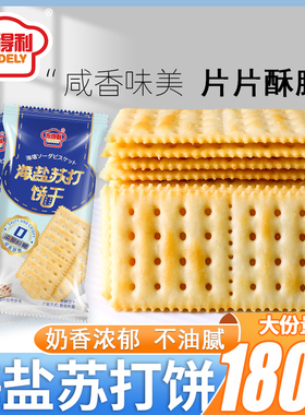 0添加蔗糖海盐苏打饼干咸味梳打饼干独立包装0糖早餐代餐休闲零食