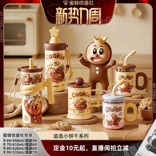 【惊喜新势力周】bablov花伴森追逃小饼干系列水杯高颜值保温杯