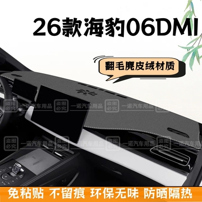 26款比亚迪海豹06DMI专用麂皮绒车前中控仪表台垫避光防晒垫内饰