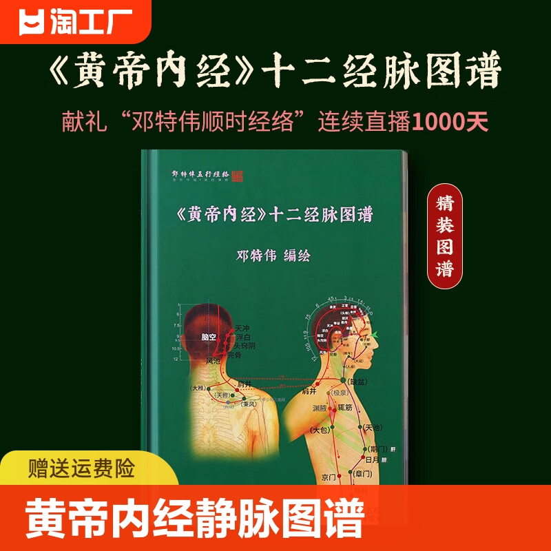 官方正版黄帝内经十二经脉图谱精装200余张高清经穴图三百六十余腧穴定位谨遵宋版黄帝内经灵枢邓特伟五行经络