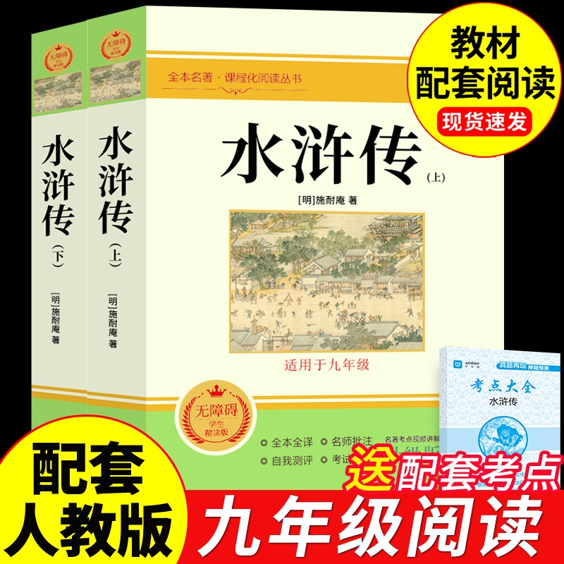 配套人教版水浒传上下册原著正版