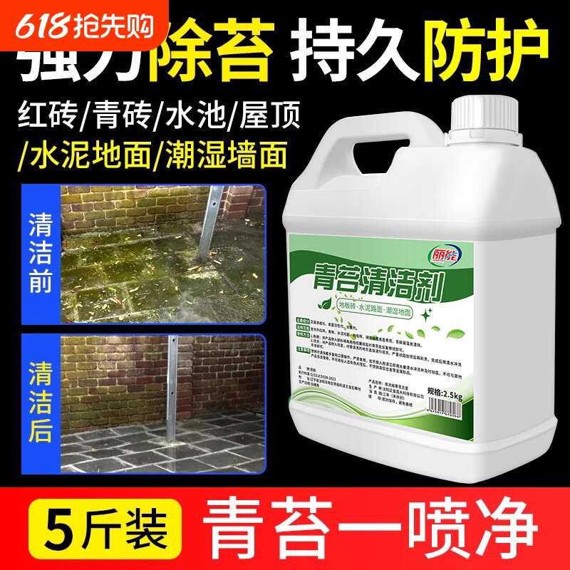 地面青苔清洁剂水泥地面苔藓克星墙面房屋去除藻类青苔藓清洁神器